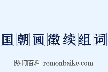 国朝画徵续组词是什么意思的图片